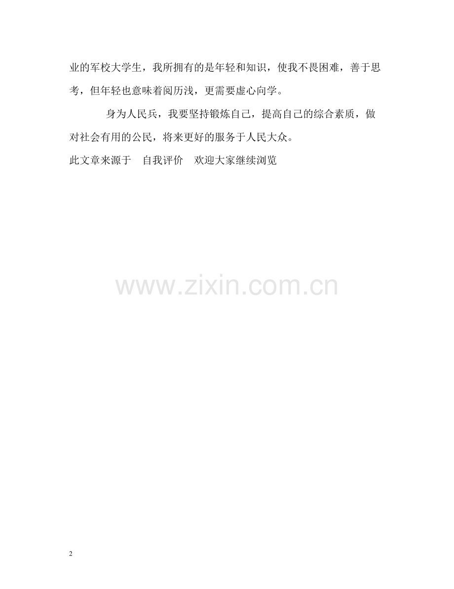 军校四年生活的自我评价.docx_第2页