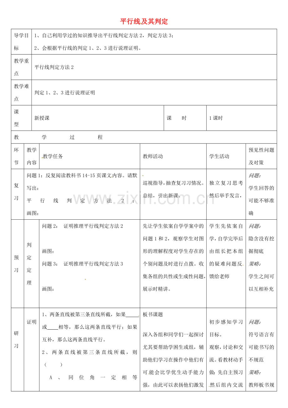 七年级数学下册 5.2.2 平行线及其判定教案 （新版）新人教版-（新版）新人教版初中七年级下册数学教案.doc_第1页