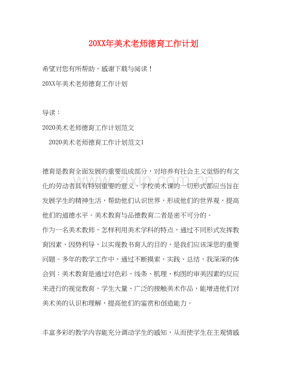 美术老师德育工作计划.docx_第1页