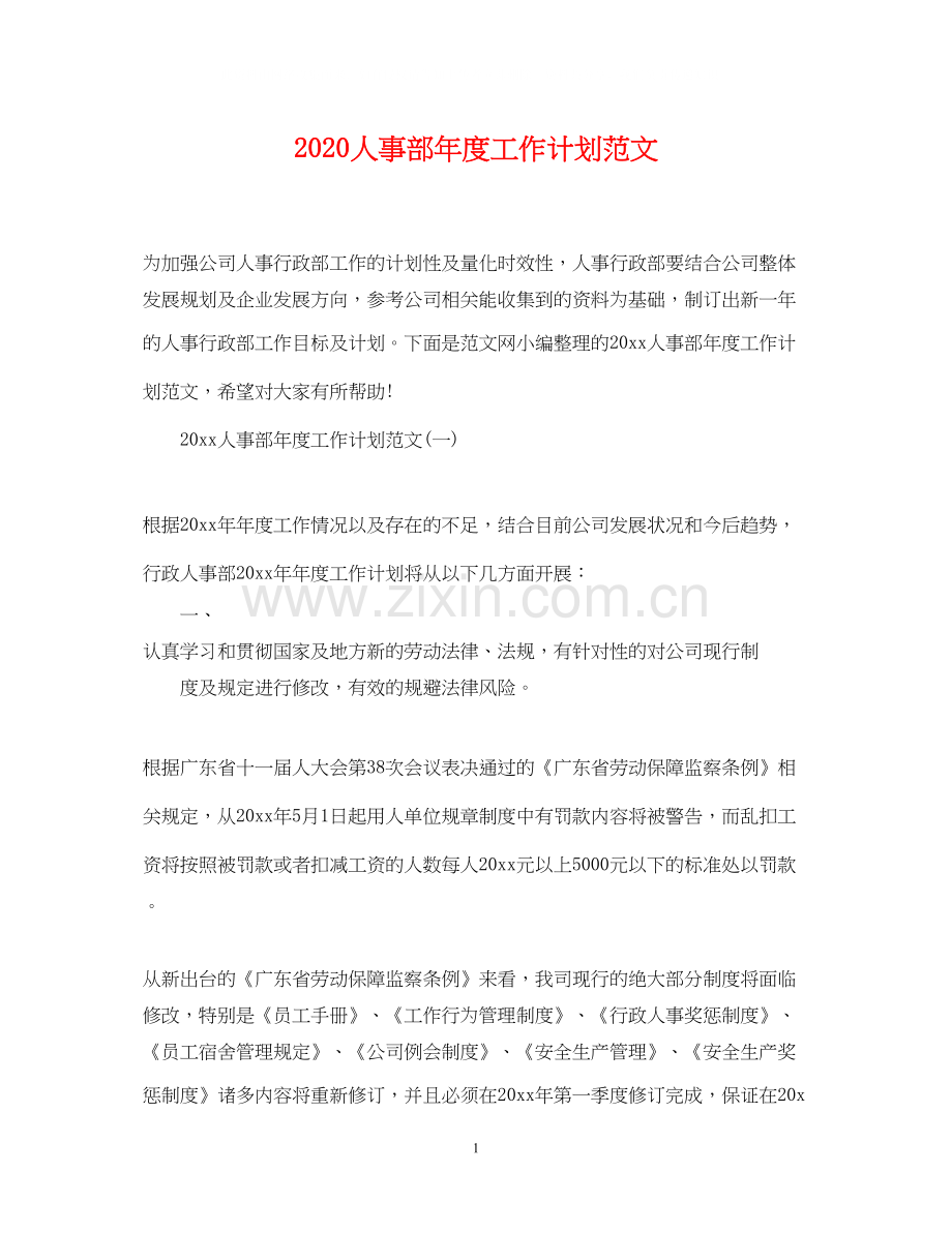 人事部年度工作计划范文.docx_第1页