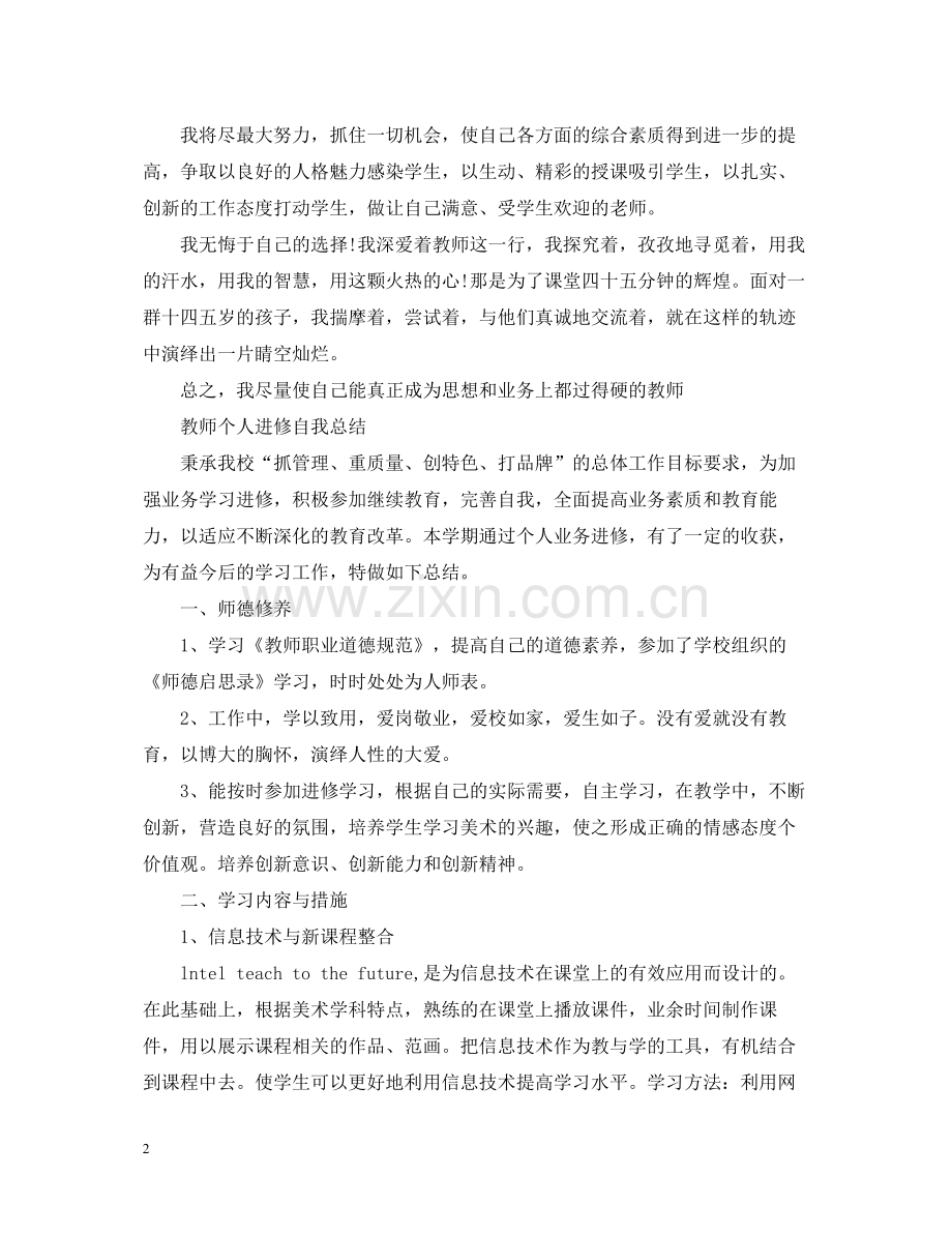 教师个人进修自我总结.docx_第2页