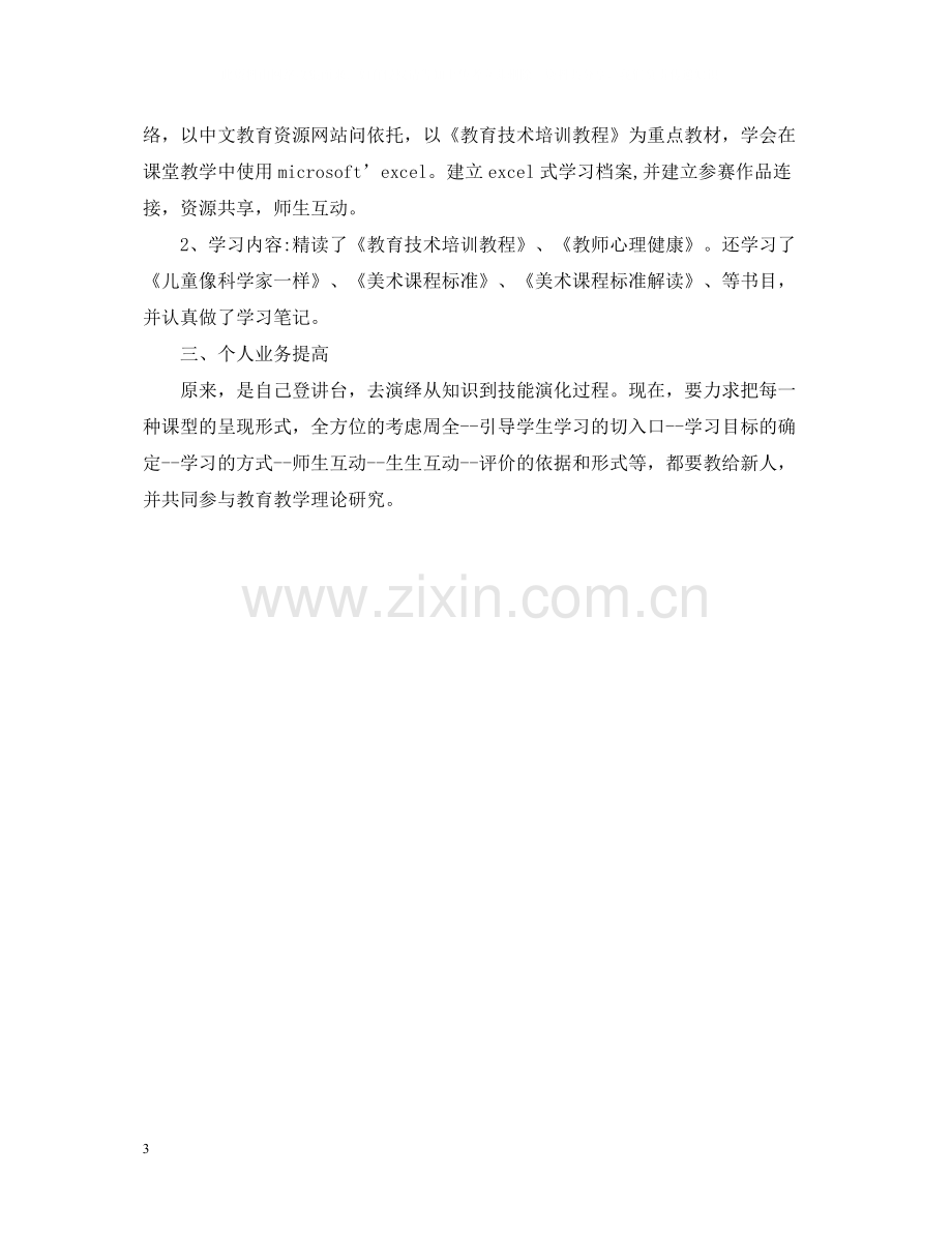 教师个人进修自我总结.docx_第3页