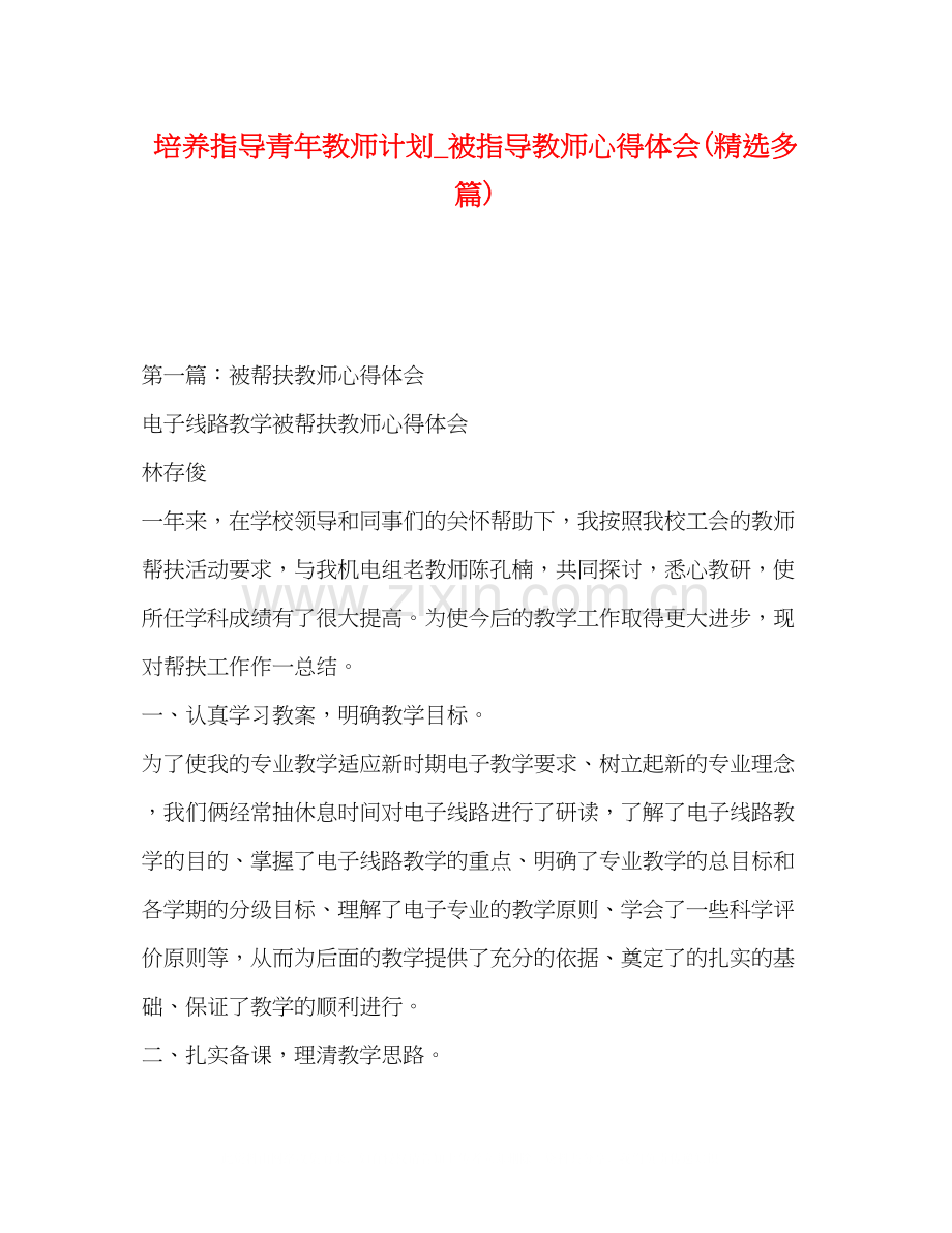 培养指导青年教师计划_被指导教师心得体会多篇).docx_第1页