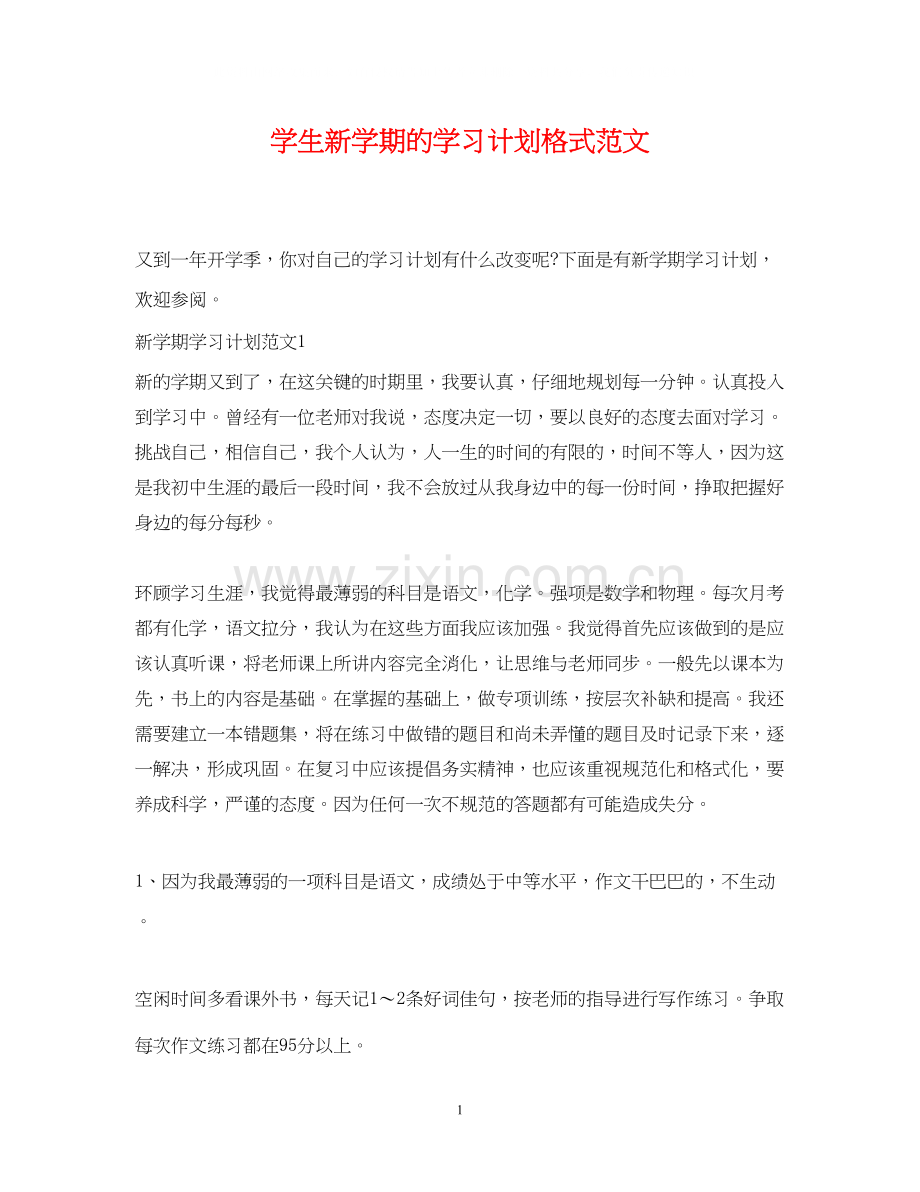 学生新学期的学习计划格式范文.docx_第1页