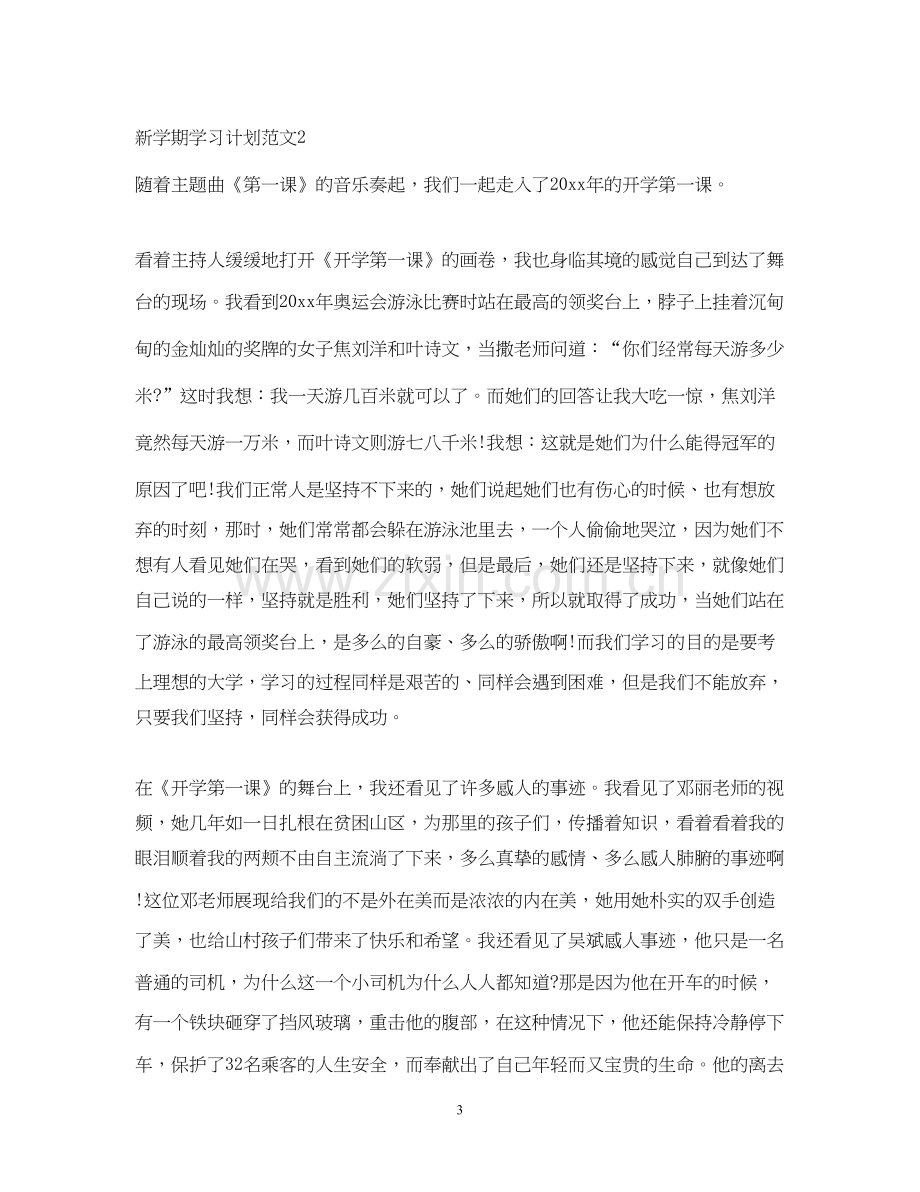 学生新学期的学习计划格式范文.docx_第3页