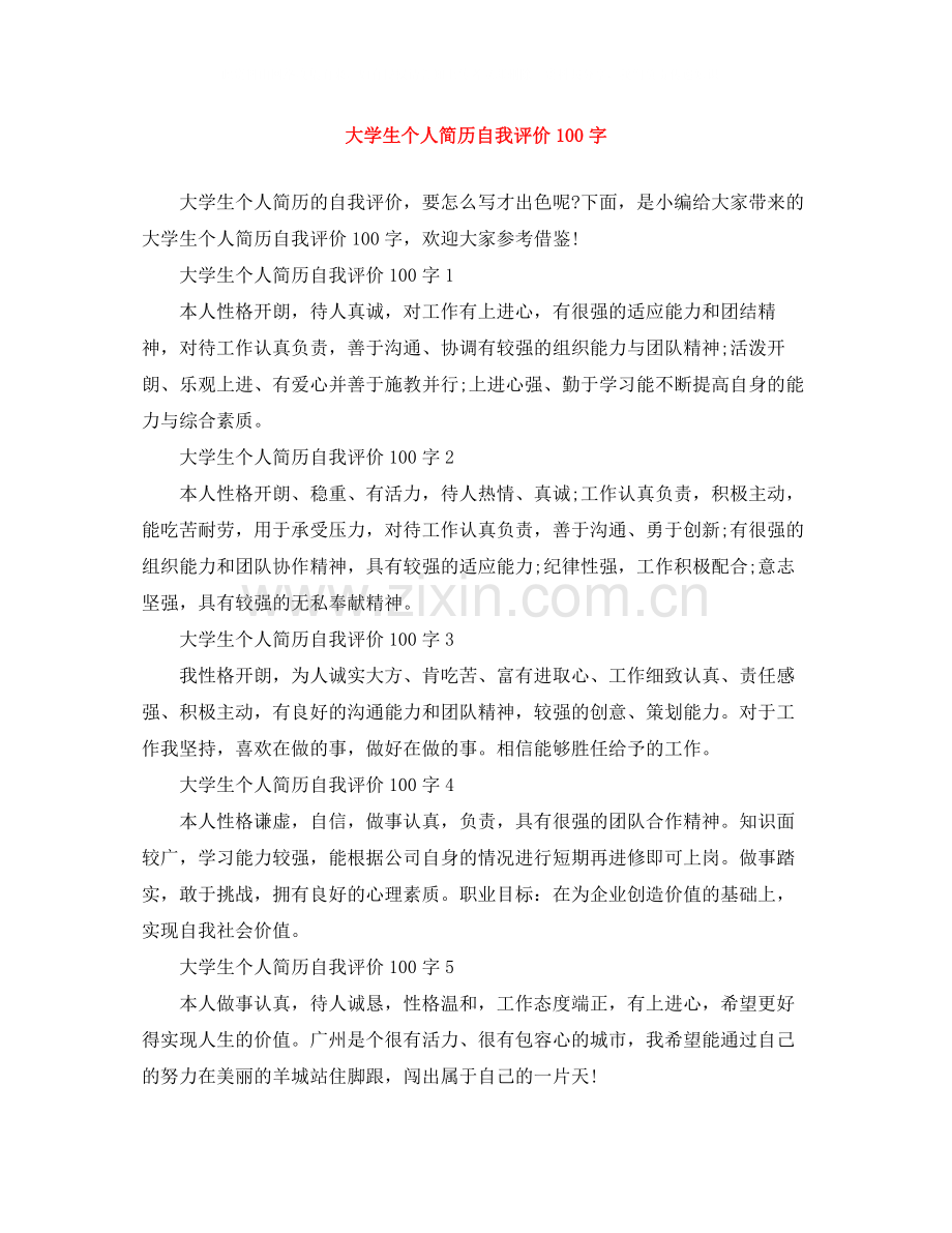 大学生个人简历自我评价100字.docx_第1页