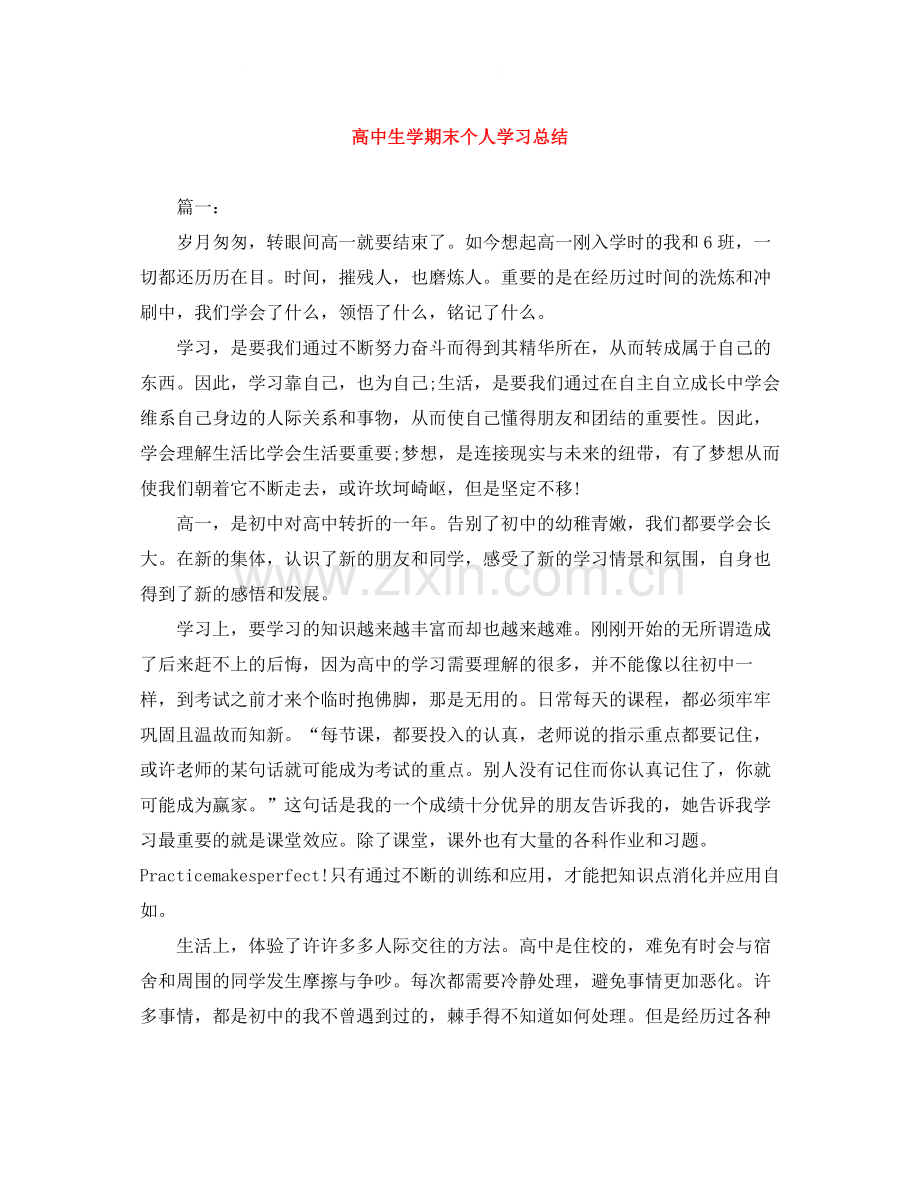 高中生学期末个人学习总结.docx_第1页