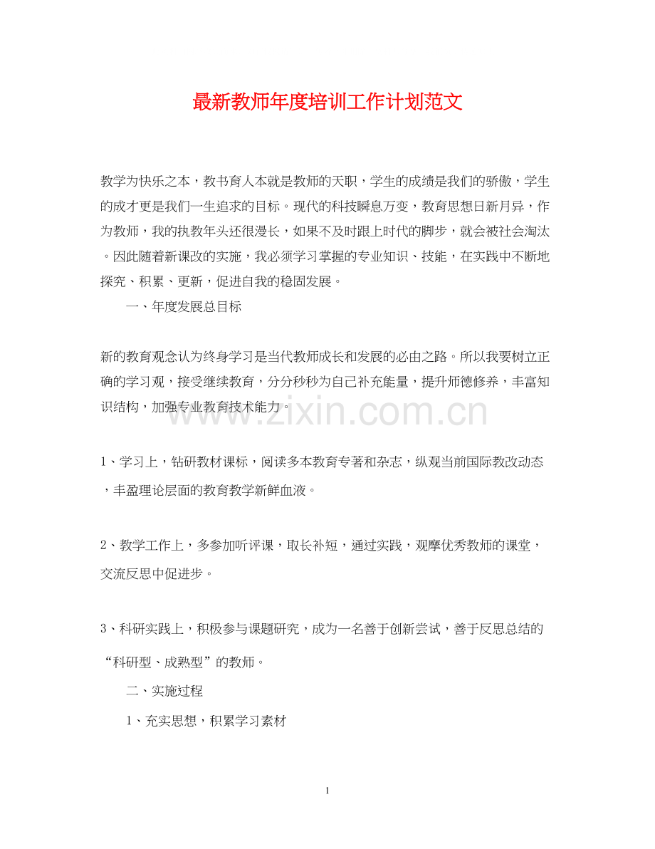 教师年度培训工作计划范文.docx_第1页