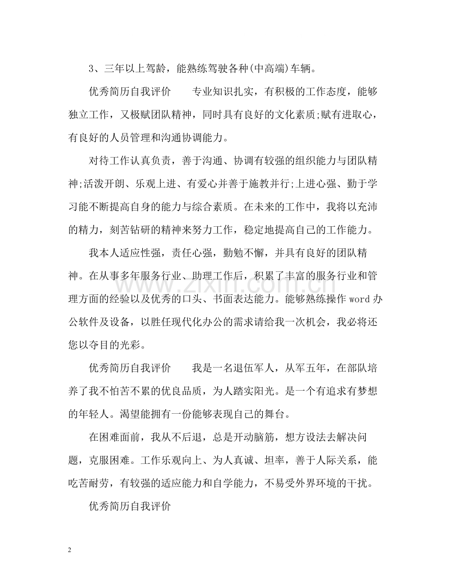 个人优秀简历自我评价怎么写.docx_第2页