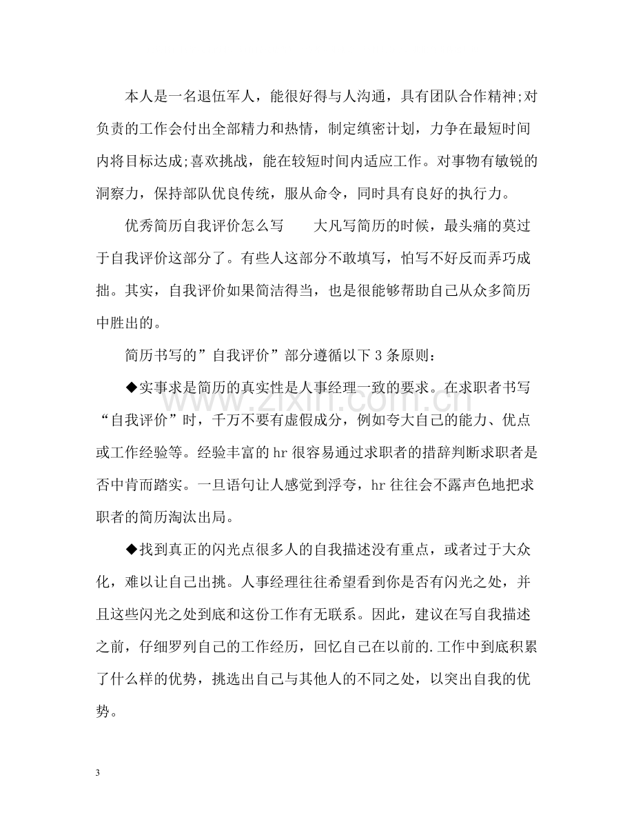 个人优秀简历自我评价怎么写.docx_第3页