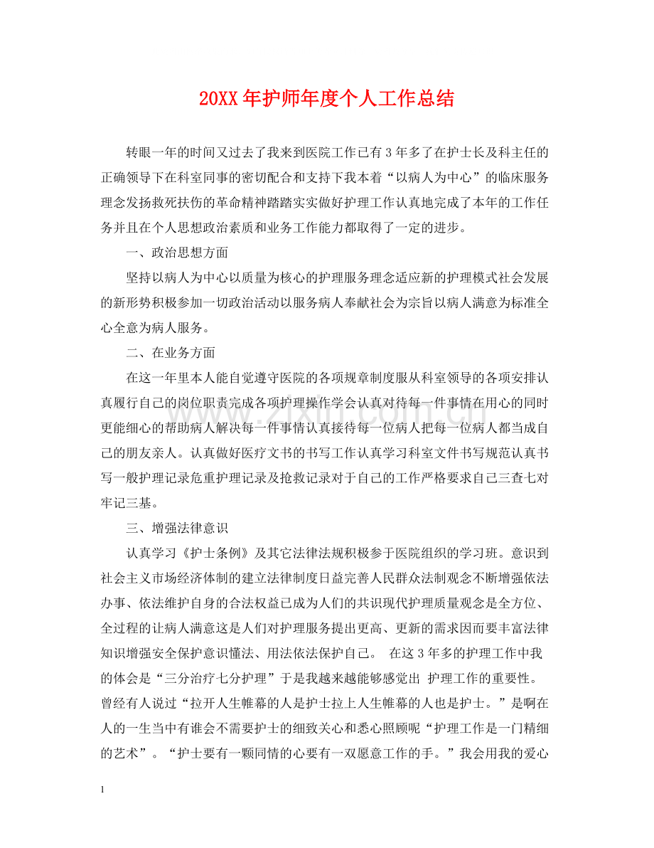 护师年度个人工作总结.docx_第1页