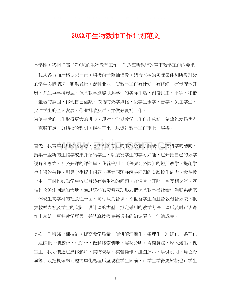 生物教师工作计划范文2.docx_第1页