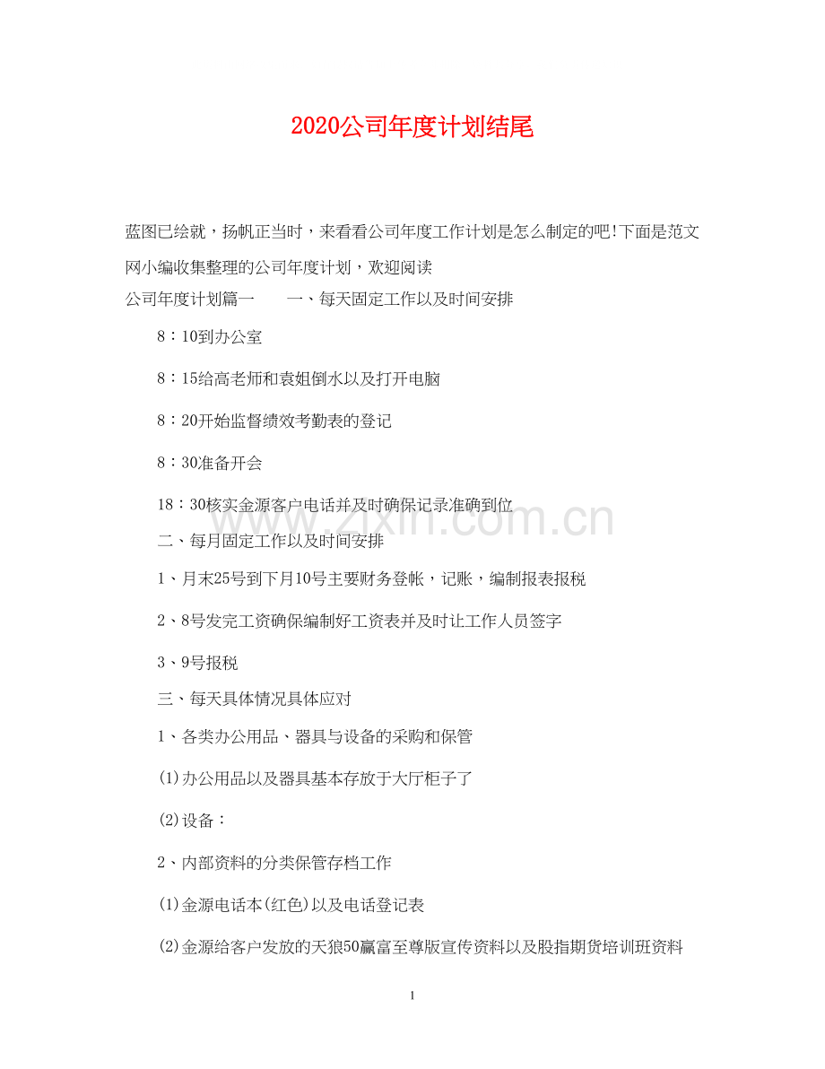 公司年度计划结尾.docx_第1页