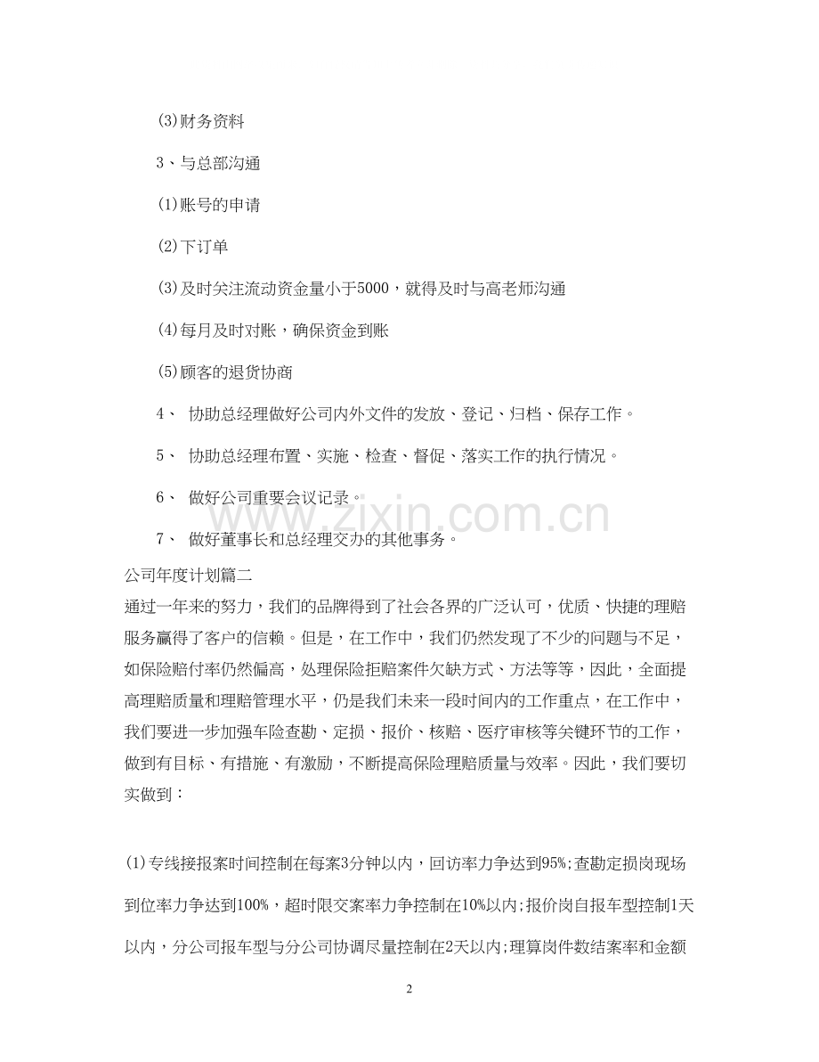 公司年度计划结尾.docx_第2页