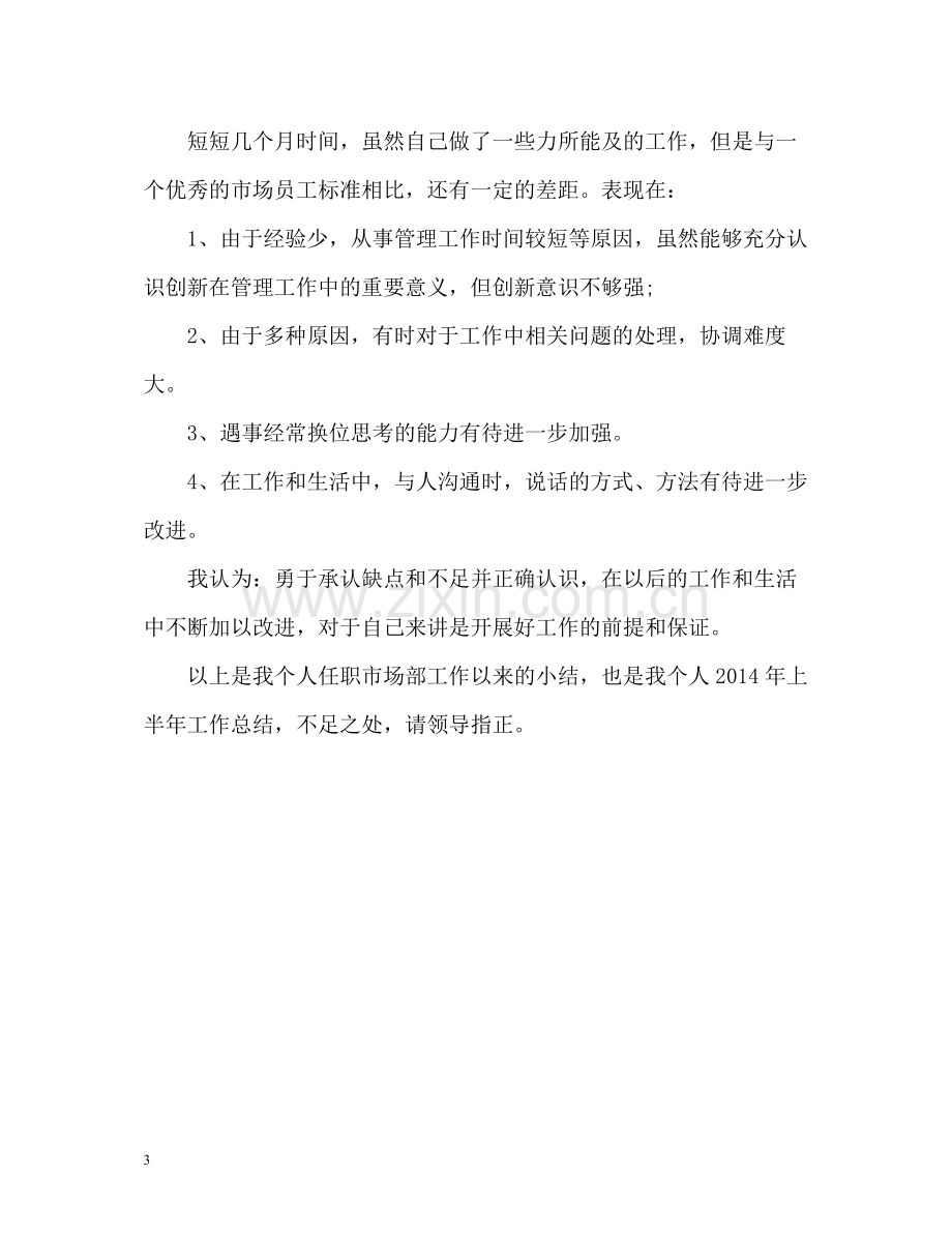 销售员上半年工作总结2).docx_第3页