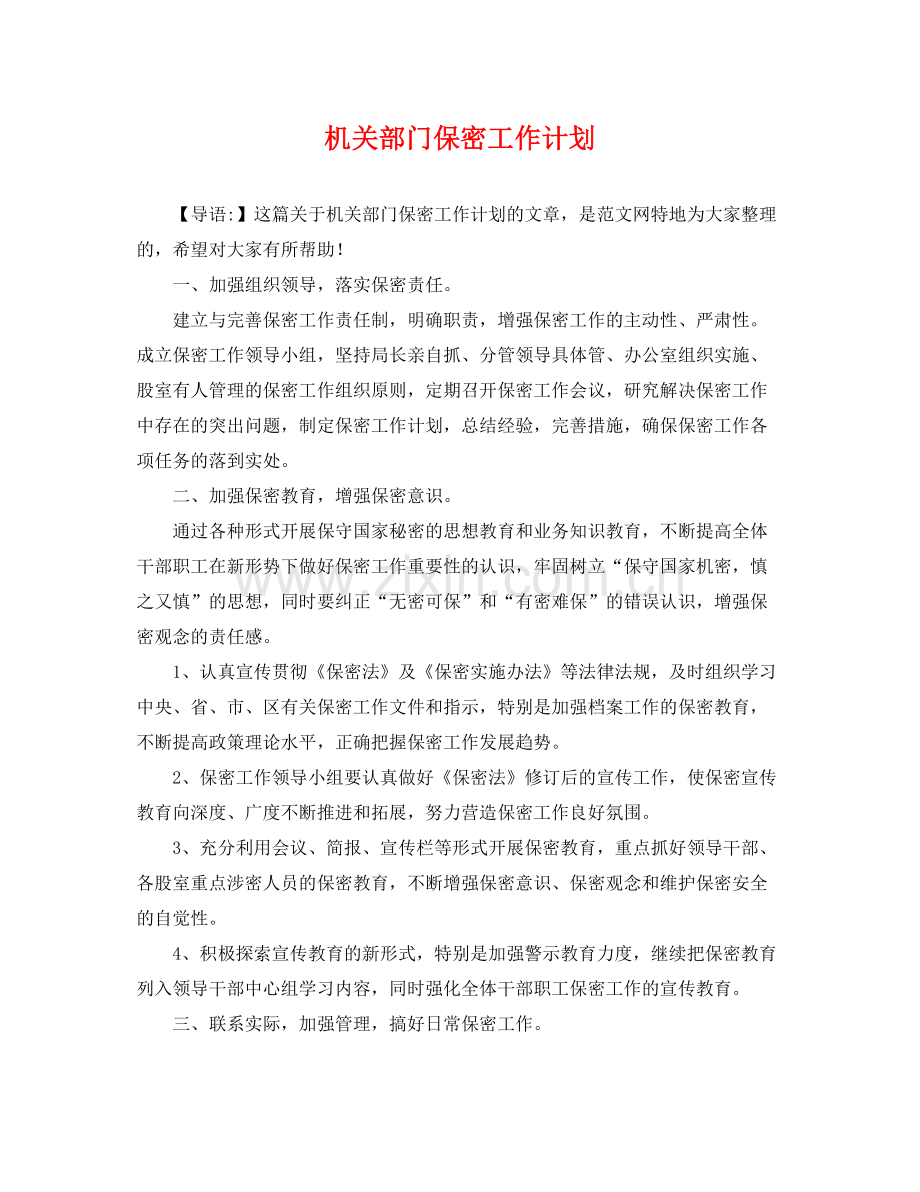 机关部门保密工作计划 .docx_第1页