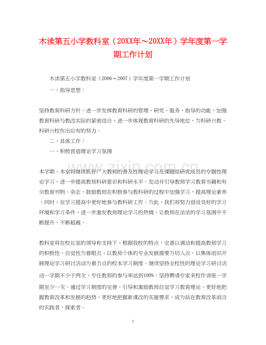 木渎第五小学教科室（）学年度第一学期工作计划.docx_第1页