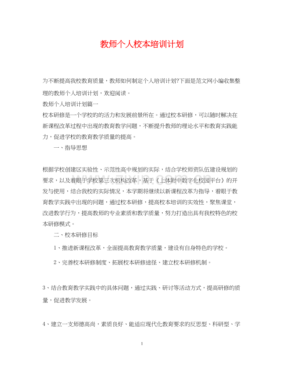 教师个人校本培训计划.docx_第1页