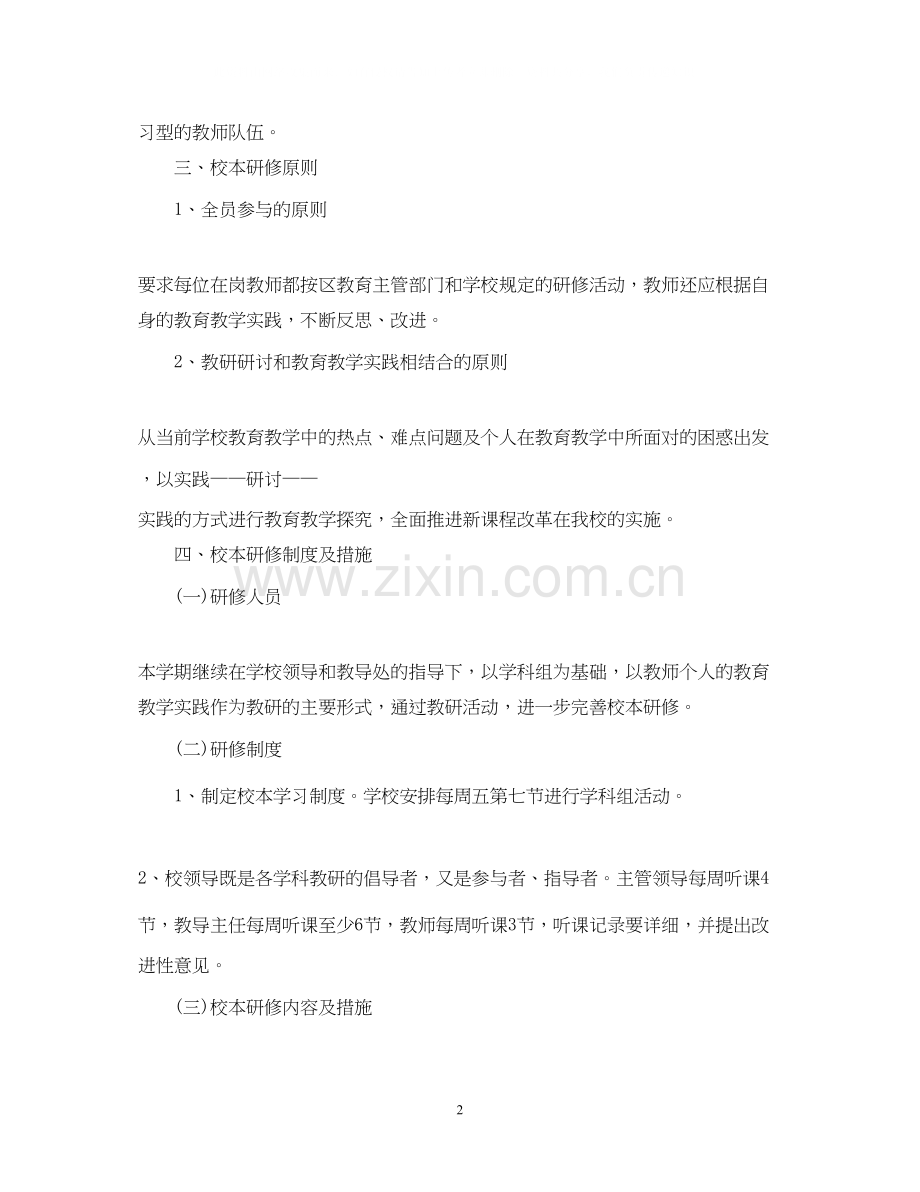 教师个人校本培训计划.docx_第2页