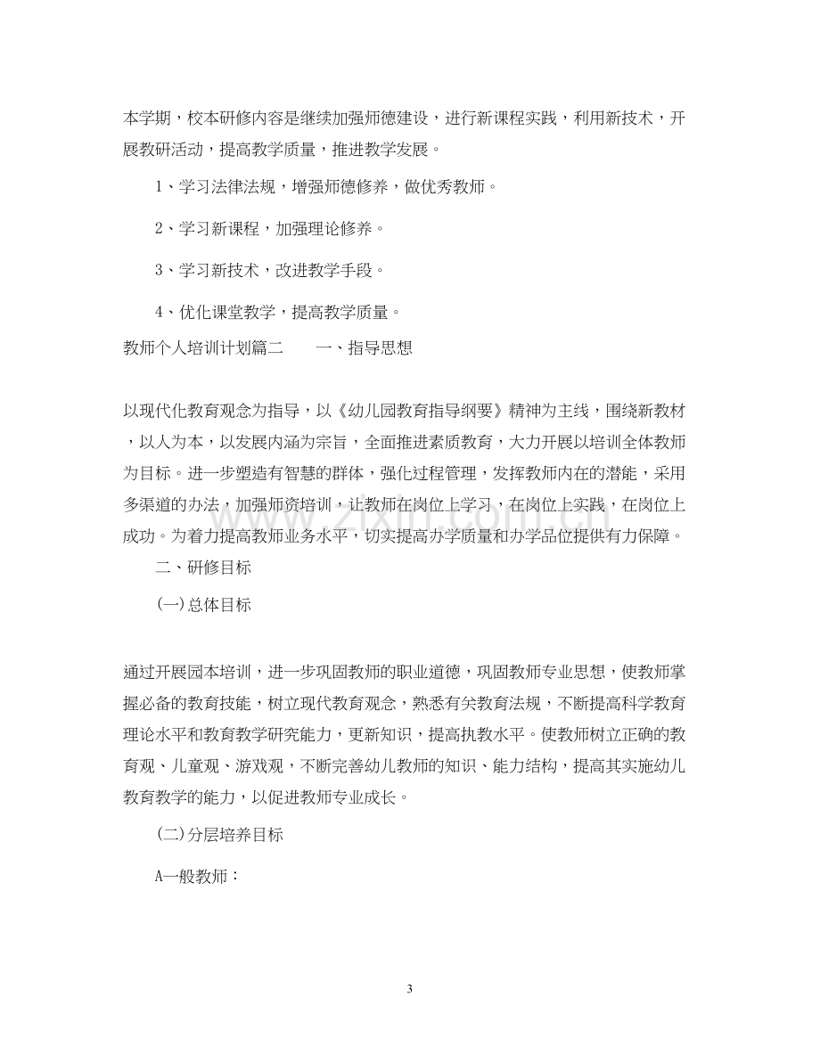 教师个人校本培训计划.docx_第3页