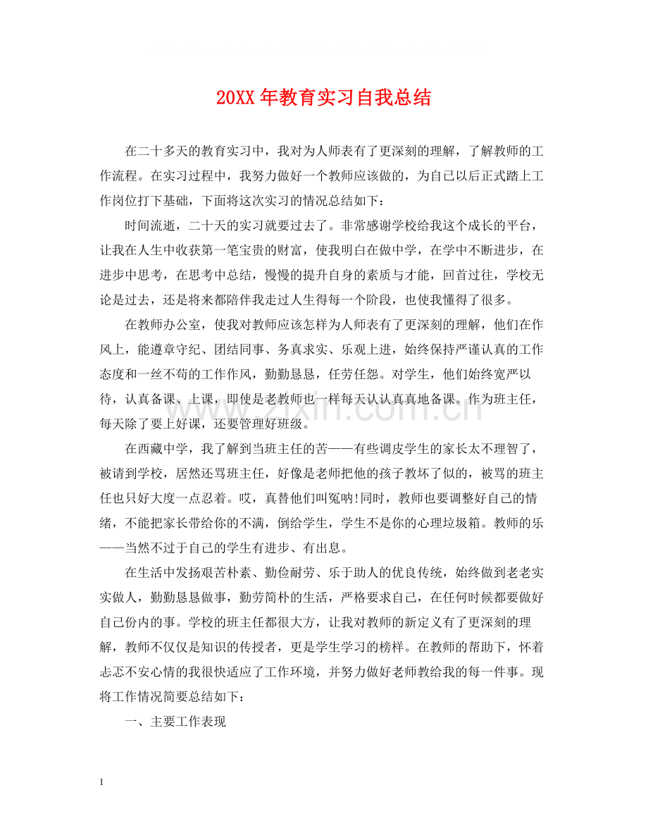 教育实习自我总结.docx_第1页