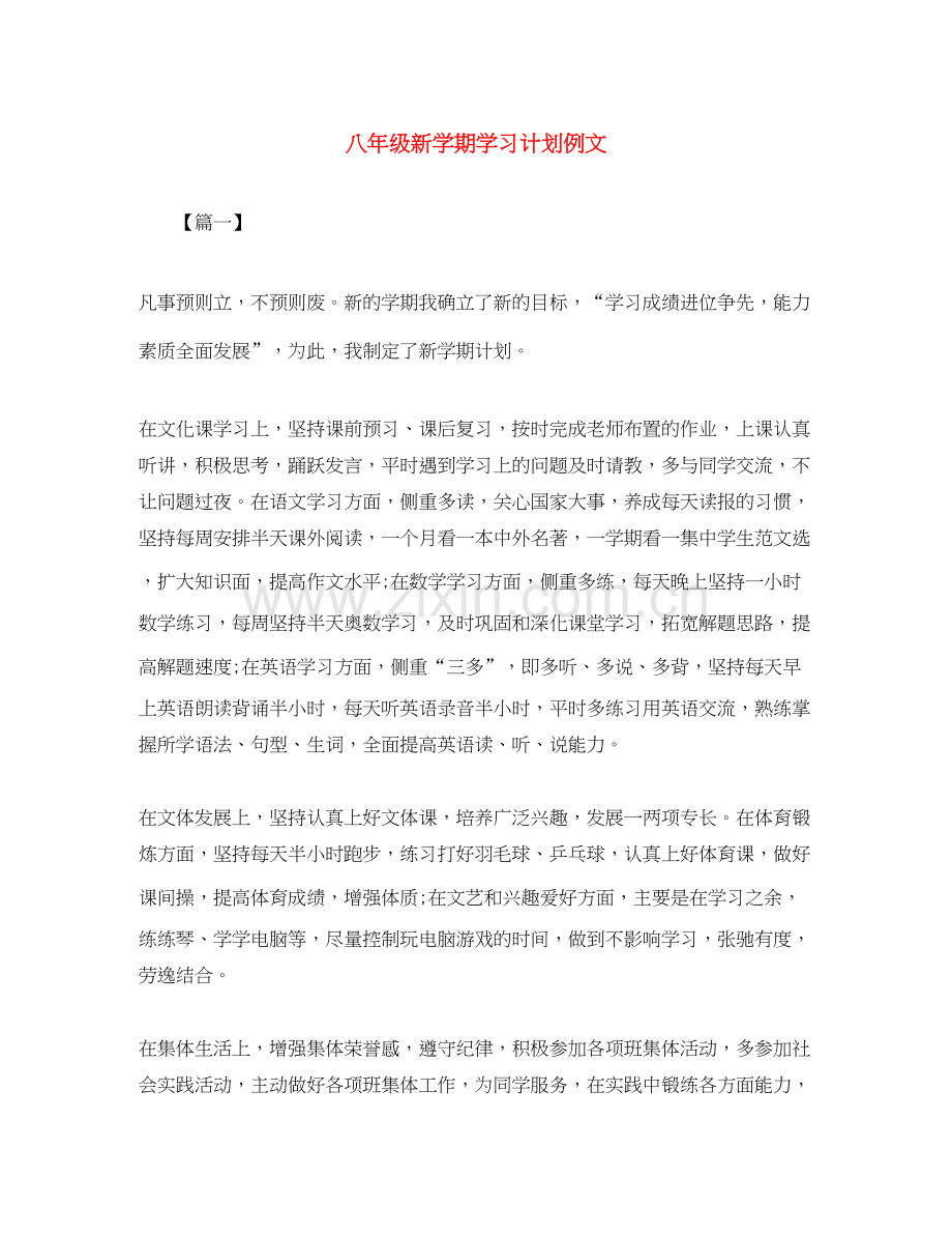 八年级新学期学习计划例文.docx_第1页