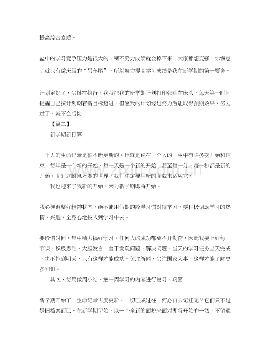 八年级新学期学习计划例文.docx_第2页