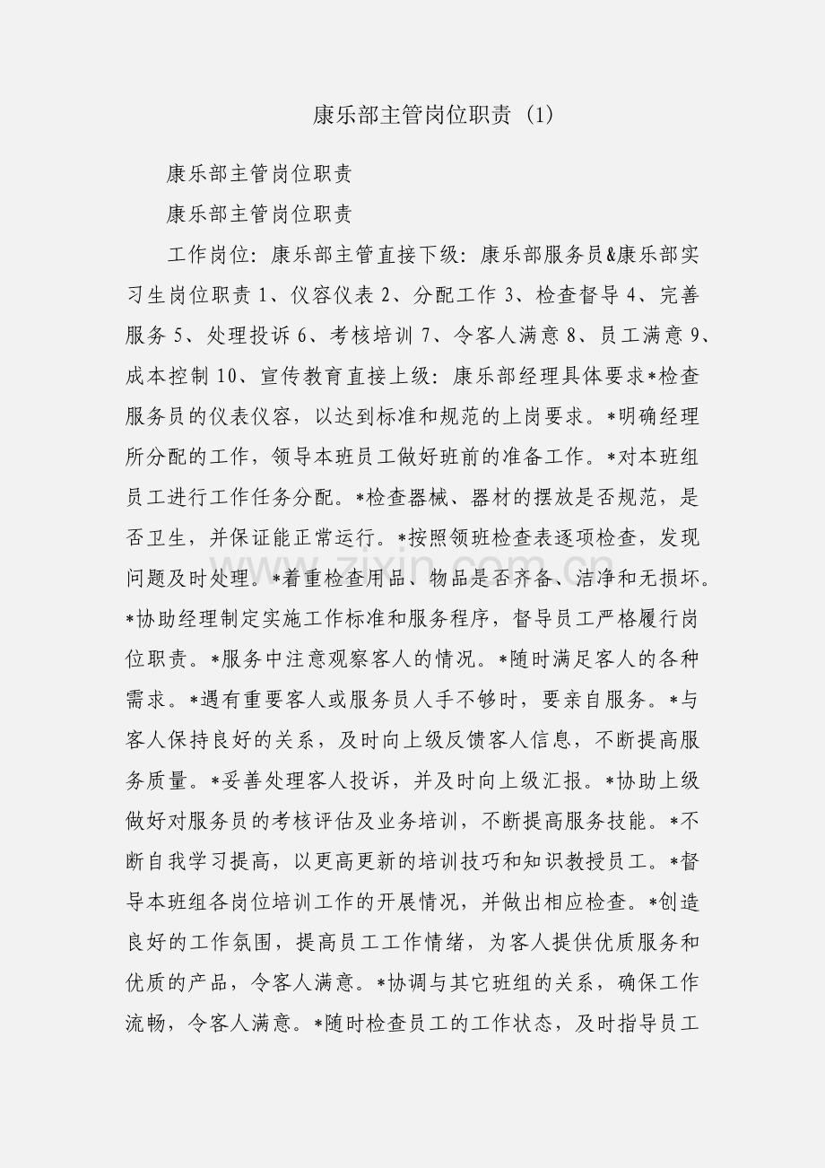 康乐部主管岗位职责 (1).docx_第1页