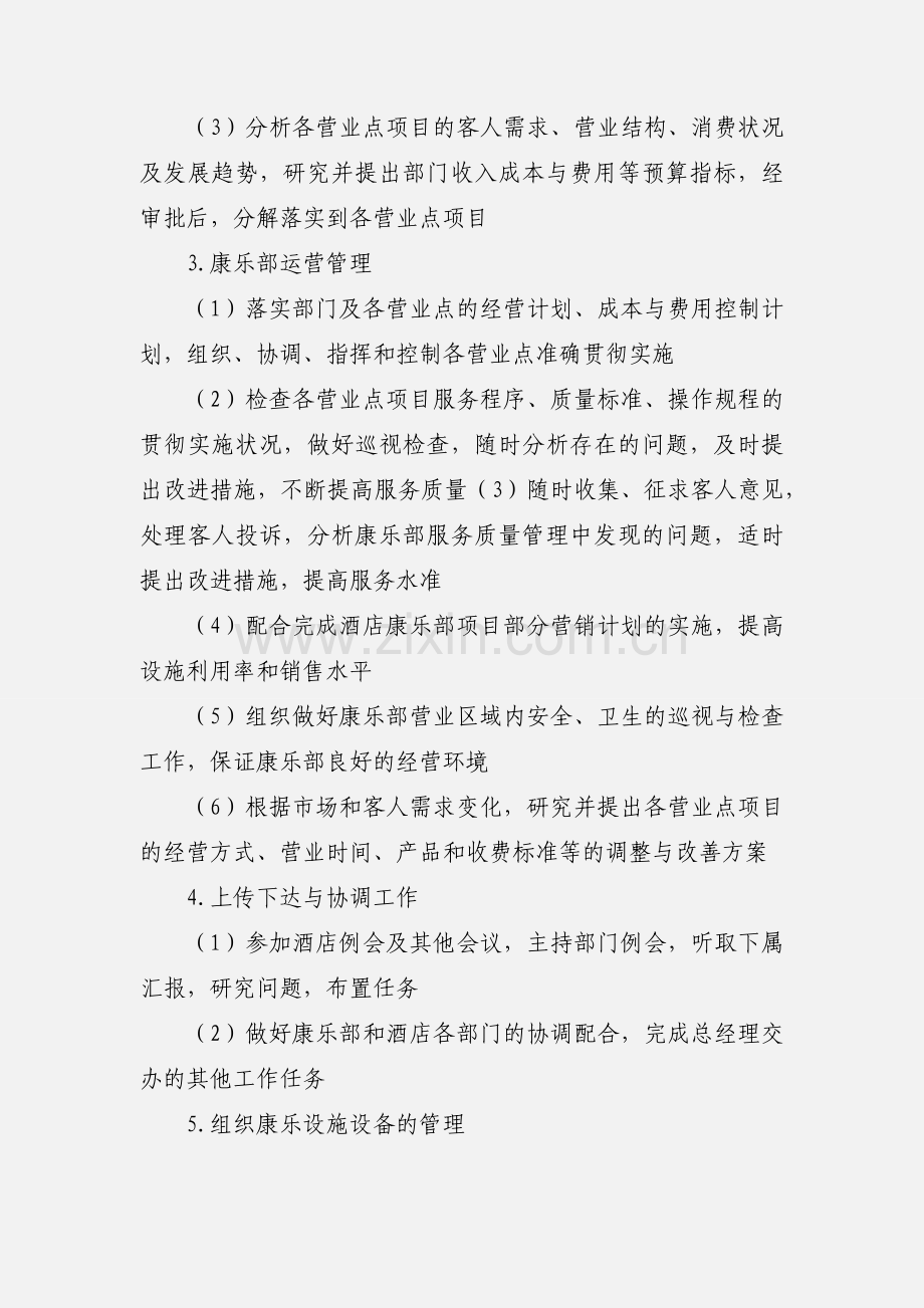 康乐部主管岗位职责 (1).docx_第3页