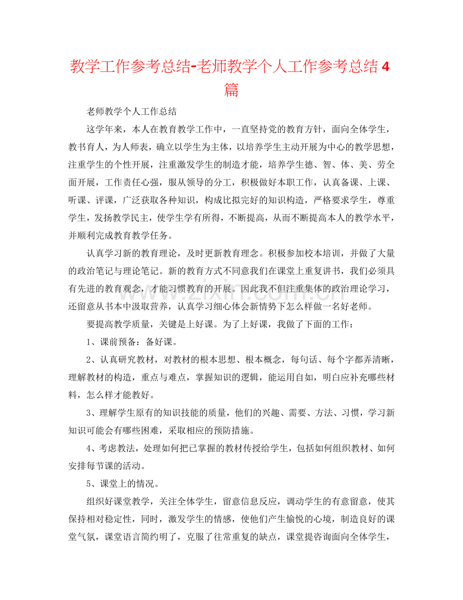 教学工作参考总结-教师教学个人工作参考总结4篇.doc_第1页