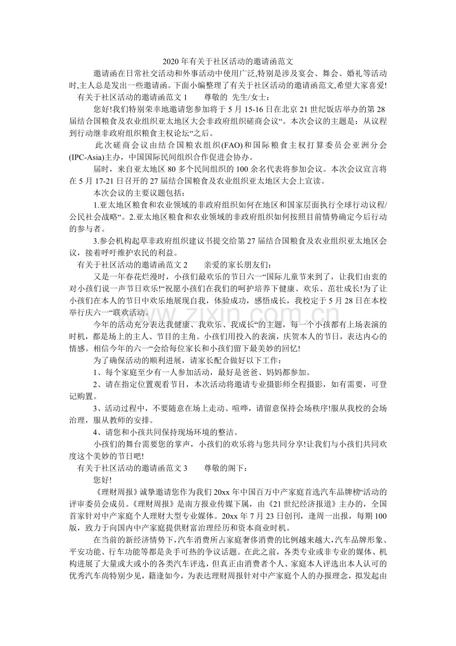 2024年有关于社区活动的邀请函范文.doc_第1页