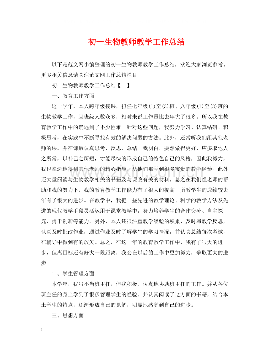 初一生物教师教学工作总结.docx_第1页