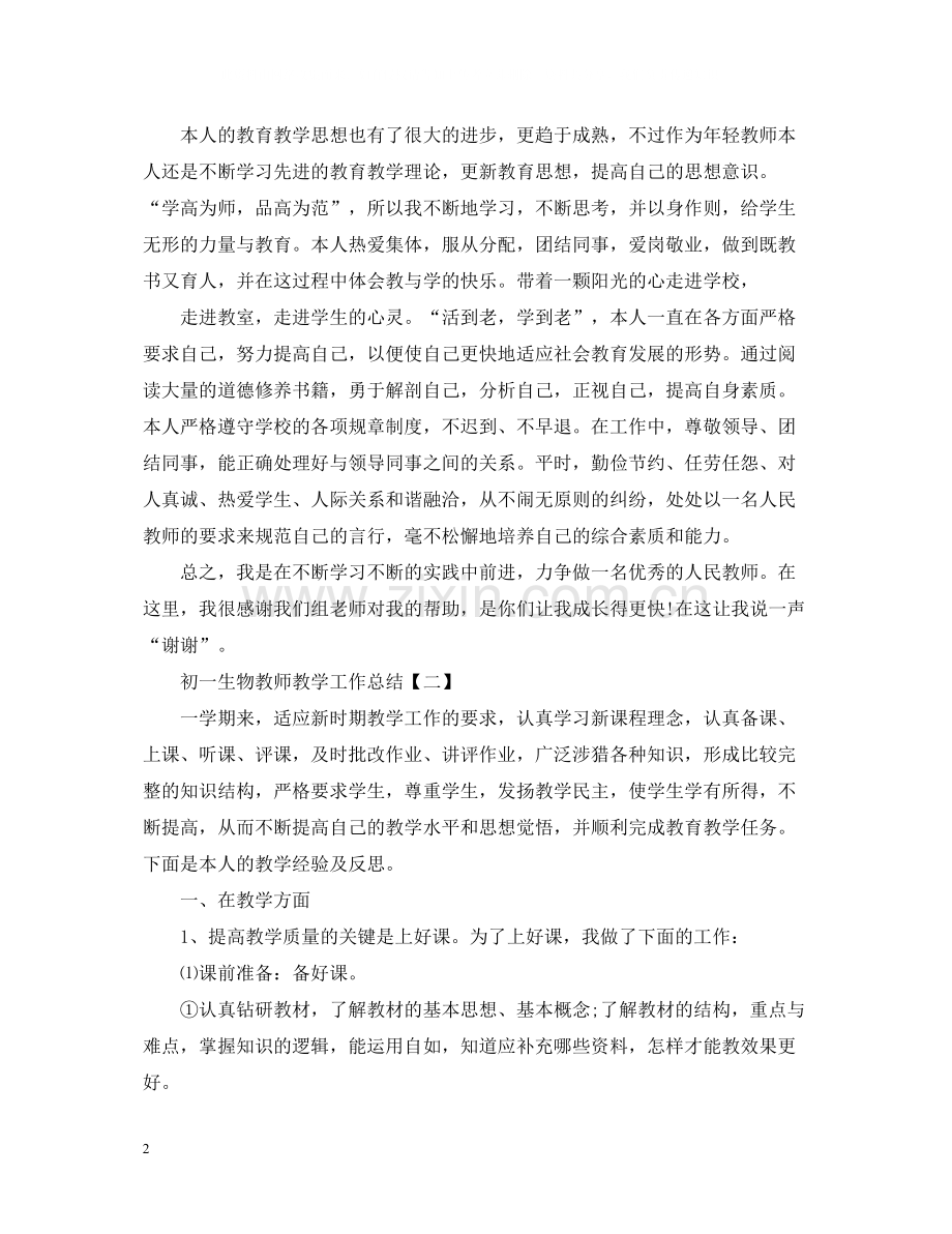 初一生物教师教学工作总结.docx_第2页