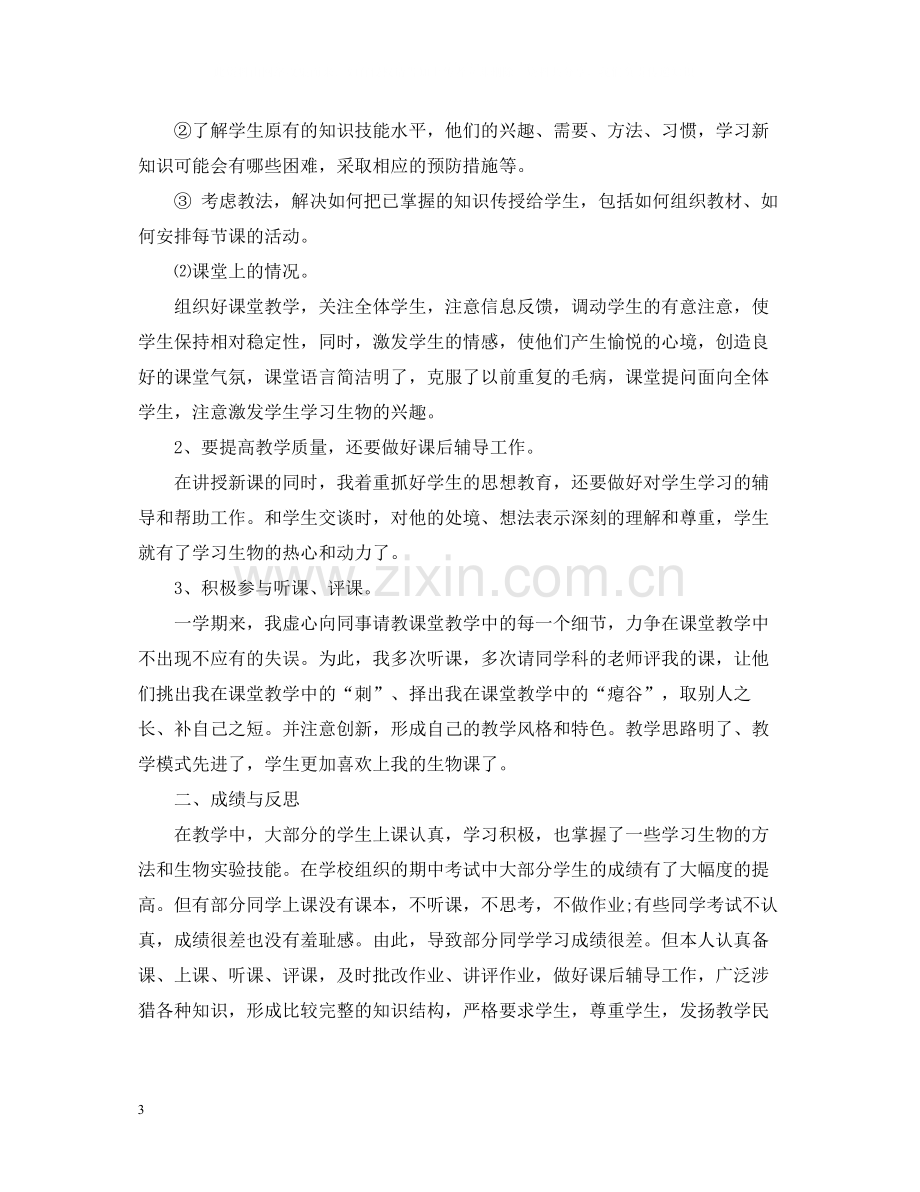 初一生物教师教学工作总结.docx_第3页