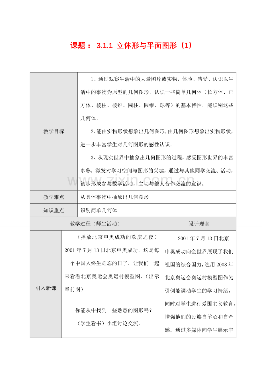 七年级数学上3.1.1 立体形与平面图形（1）教案新人教版.doc_第1页