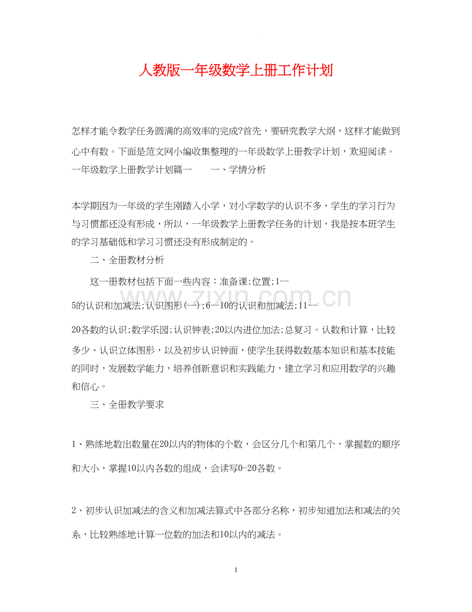 人教版一年级数学上册工作计划.docx_第1页