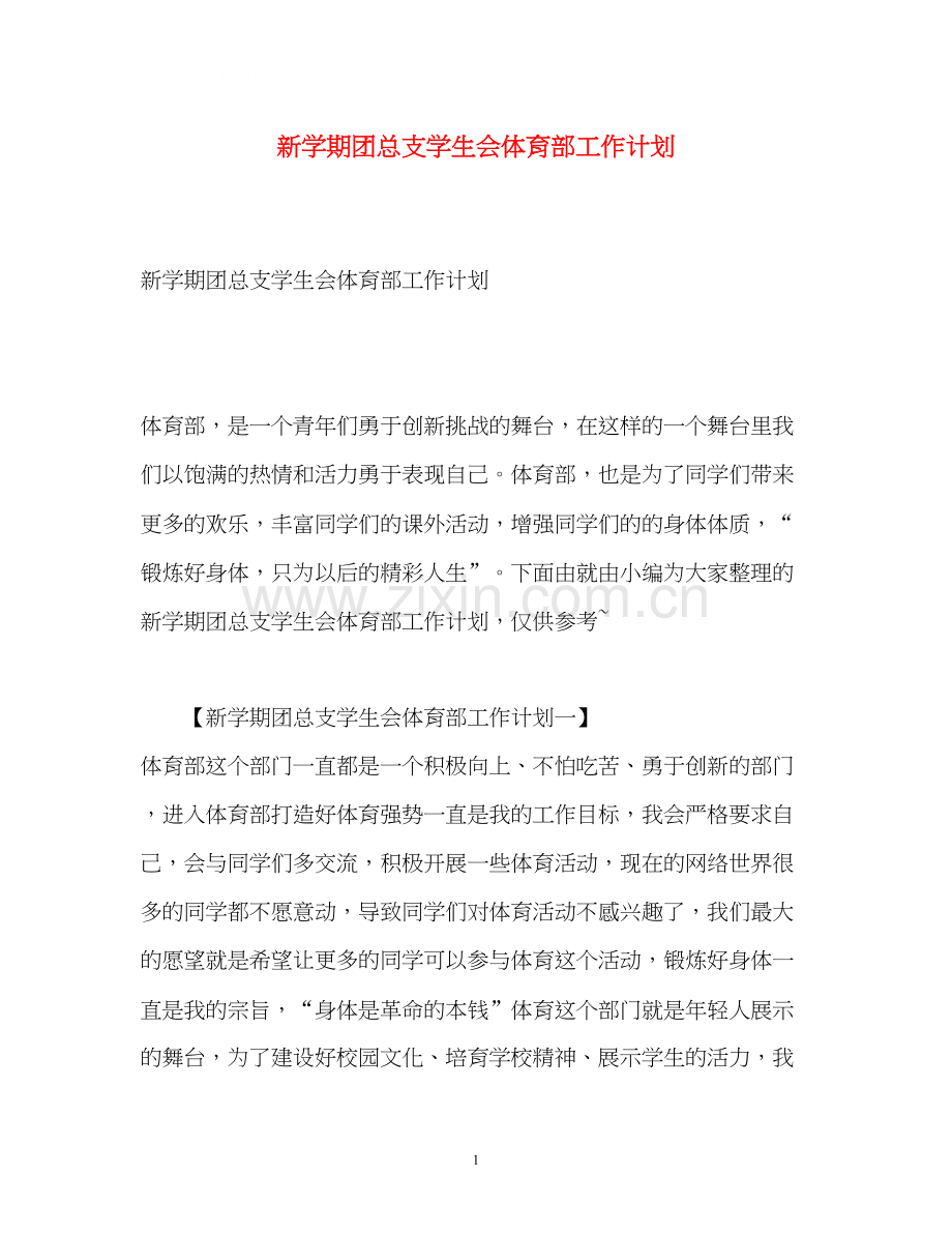 新学期团总支学生会体育部工作计划.docx_第1页