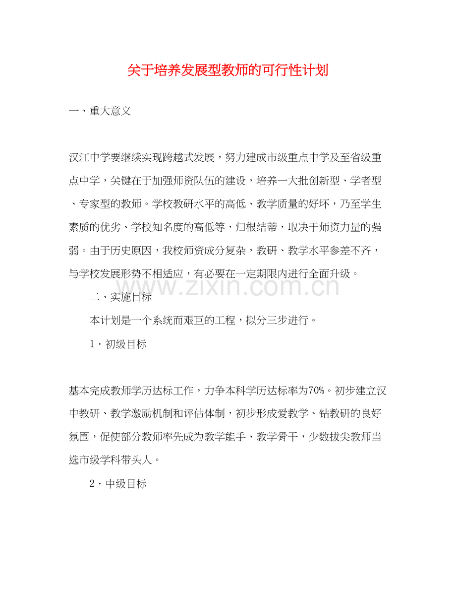 关于培养发展型教师的可行性计划.docx_第1页