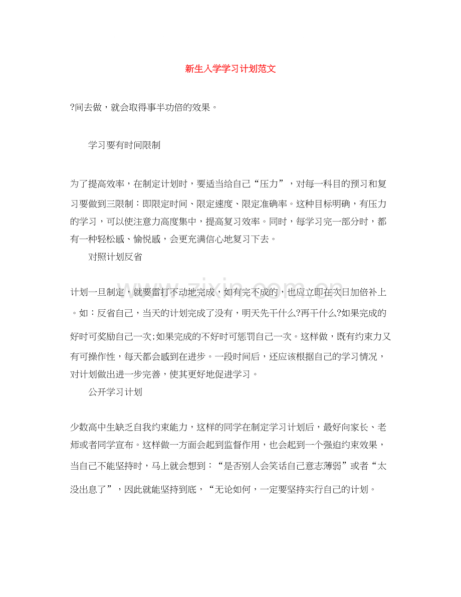 新生入学学习计划范文.docx_第1页