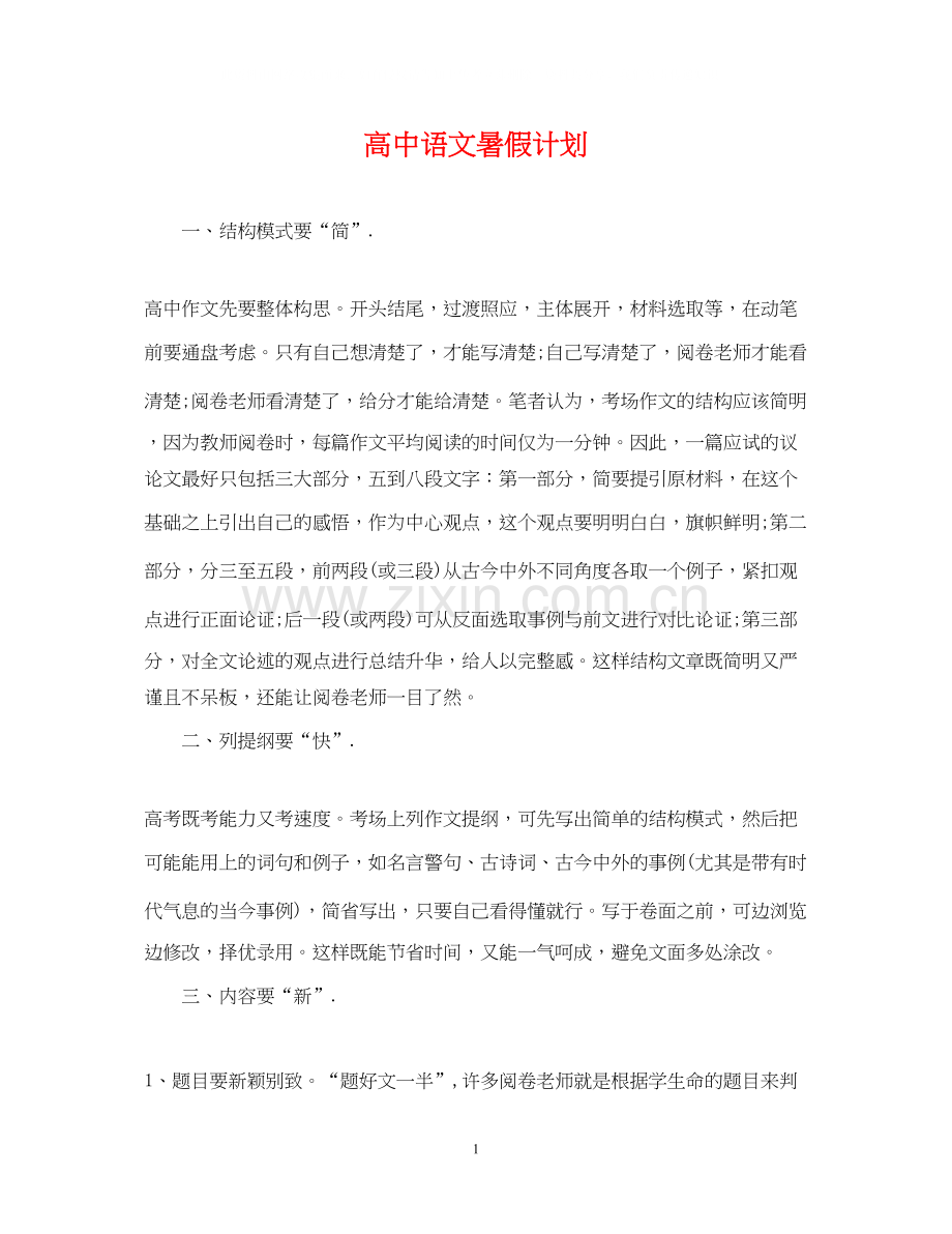 高中语文暑假计划.docx_第1页