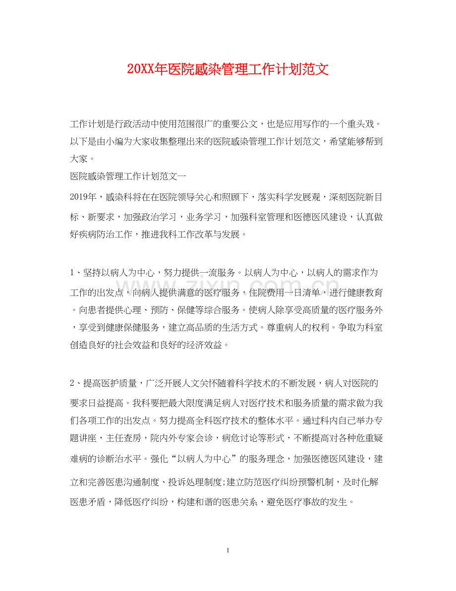 医院感染管理工作计划范文.docx_第1页