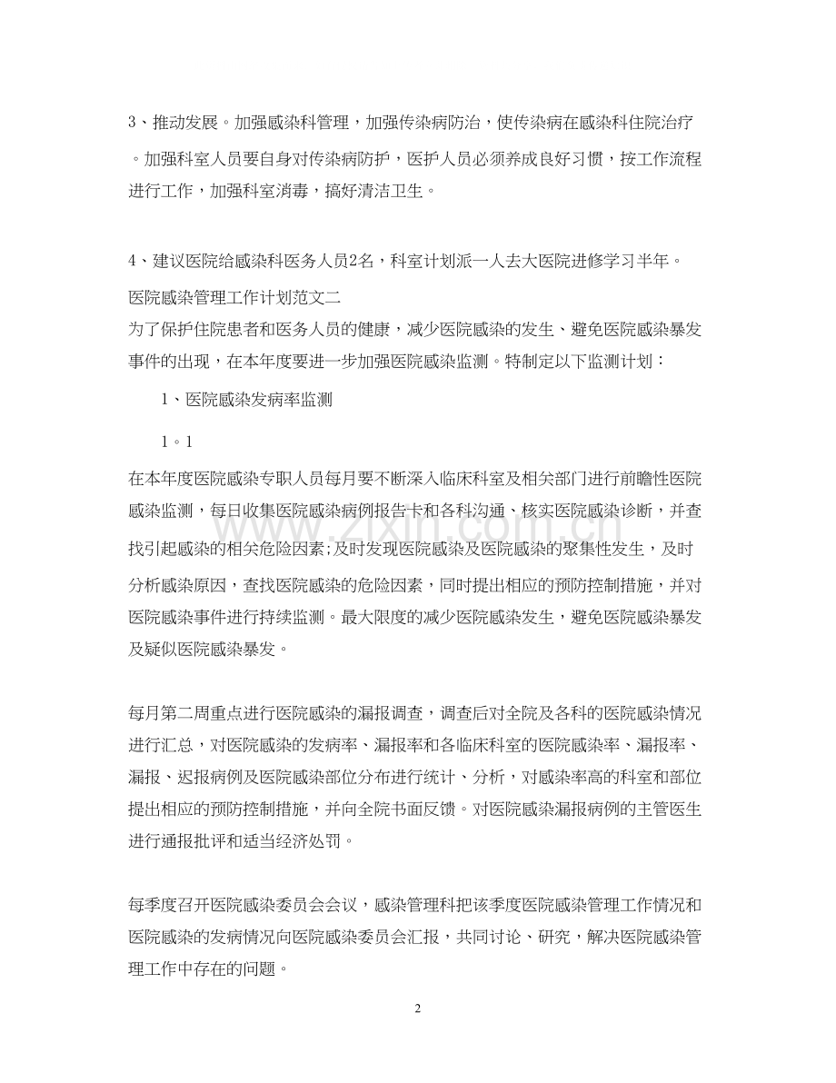 医院感染管理工作计划范文.docx_第2页