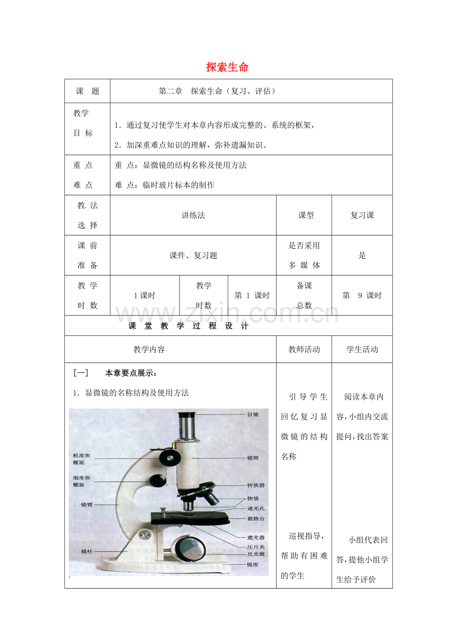 七年级生物上册 第2章 探索生命教案 苏教版-苏教版初中七年级上册生物教案.doc_第1页