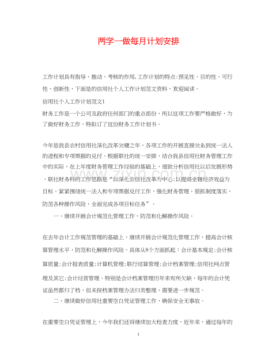 两学一做每月计划安排.docx_第1页