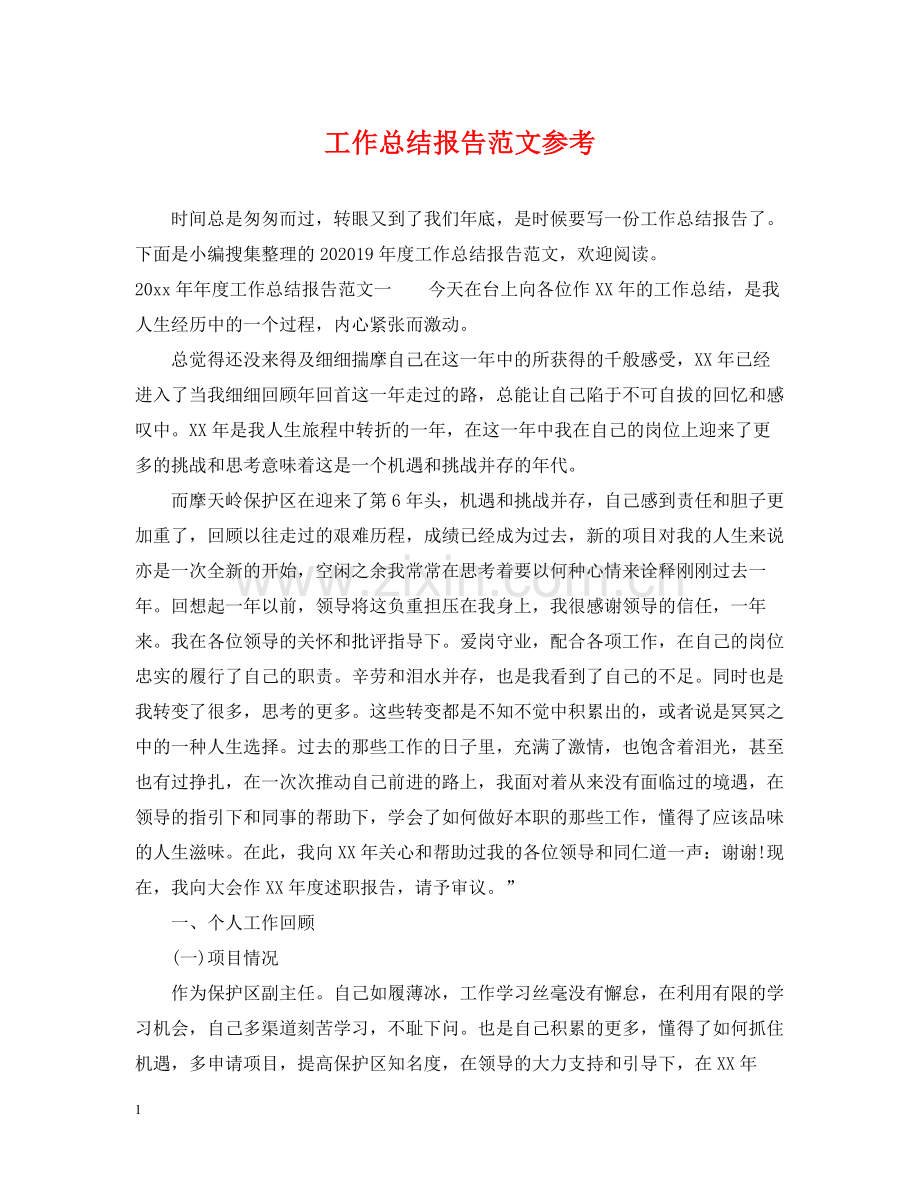 工作总结报告范文参考.docx_第1页