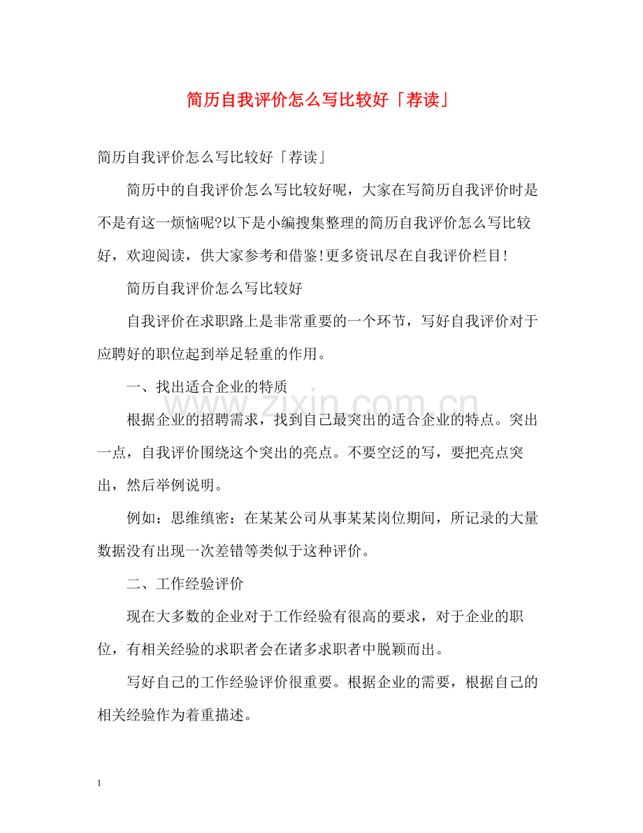 简历自我评价怎么写比较好「荐读」.docx_第1页