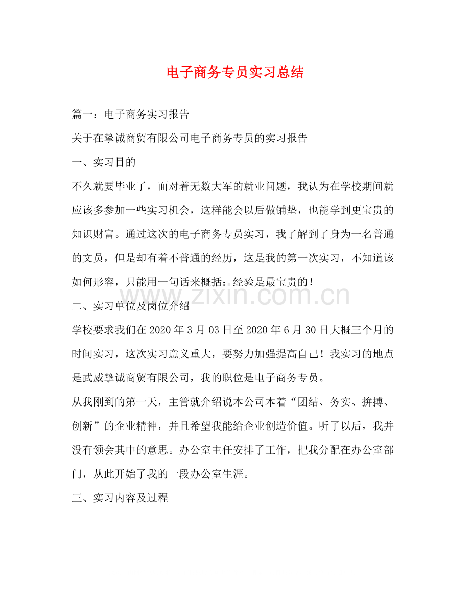 电子商务专员实习总结.docx_第1页