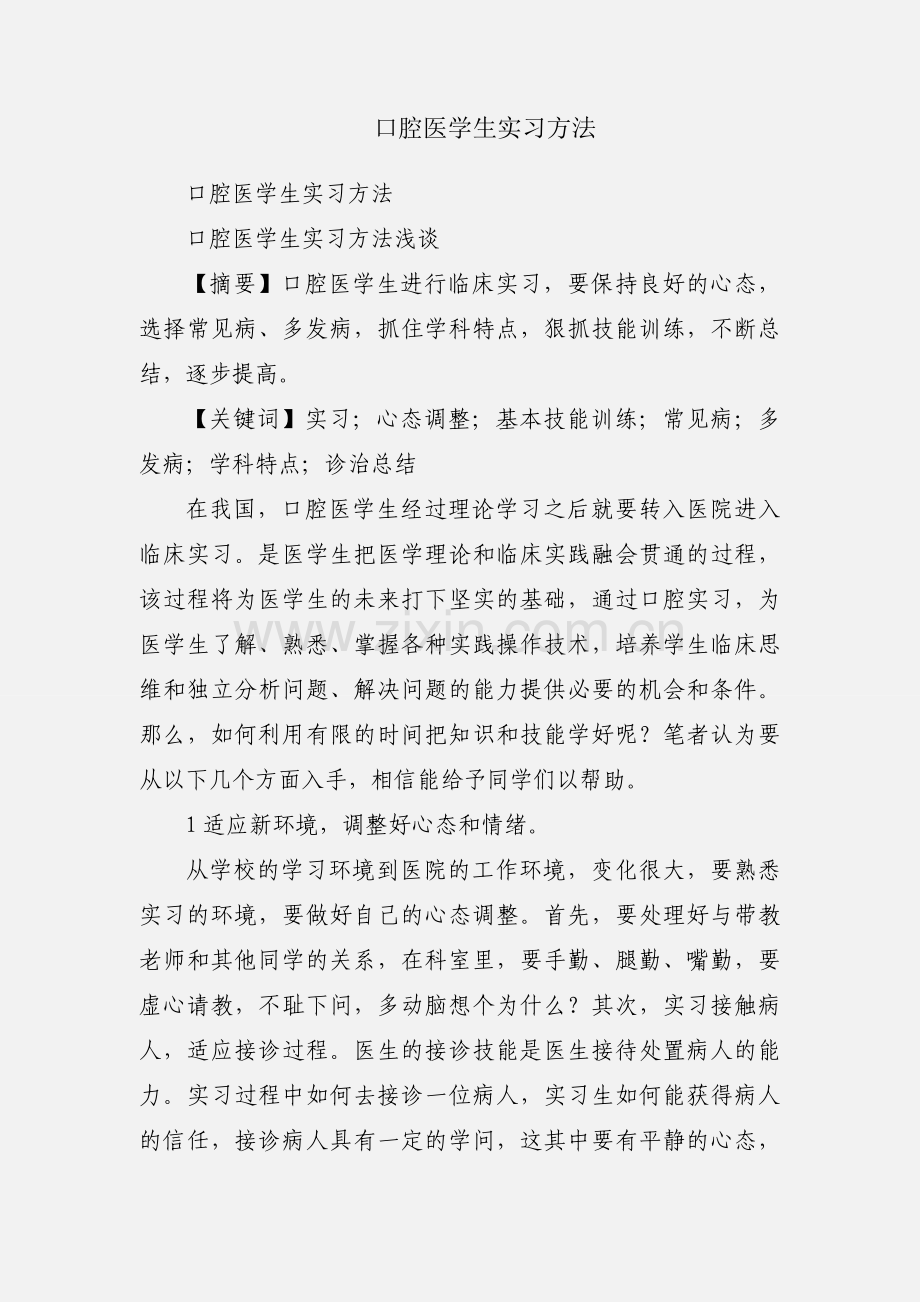 口腔医学生实习方法.docx_第1页