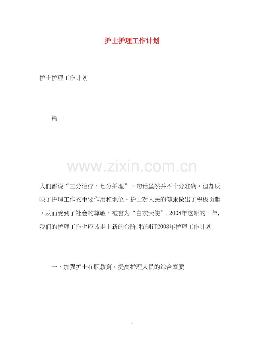 护士护理工作计划2.docx_第1页