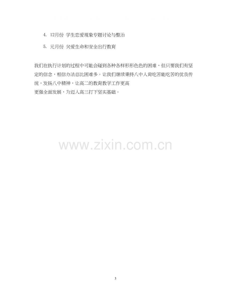 高二年级班主任上学期工作计划.docx_第3页